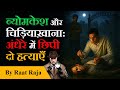 Byomkesh Bakshi Chiriyakhana Indian Detective Story In Hindi Raat Raja