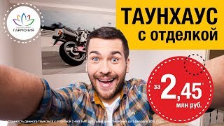 Таунхаус с отделкой за 2,45 млн. руб. в Ставрополе |Купить дом в Ставрополе |Недвижимость Ставрополь
