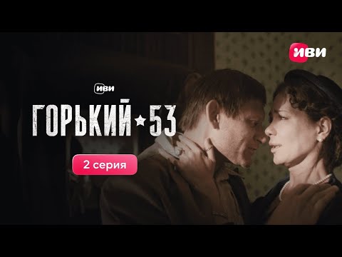 Горький 53 | 2 серия