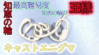 はずる【キャストエニグマ】知恵の輪「知恵の輪の王様」