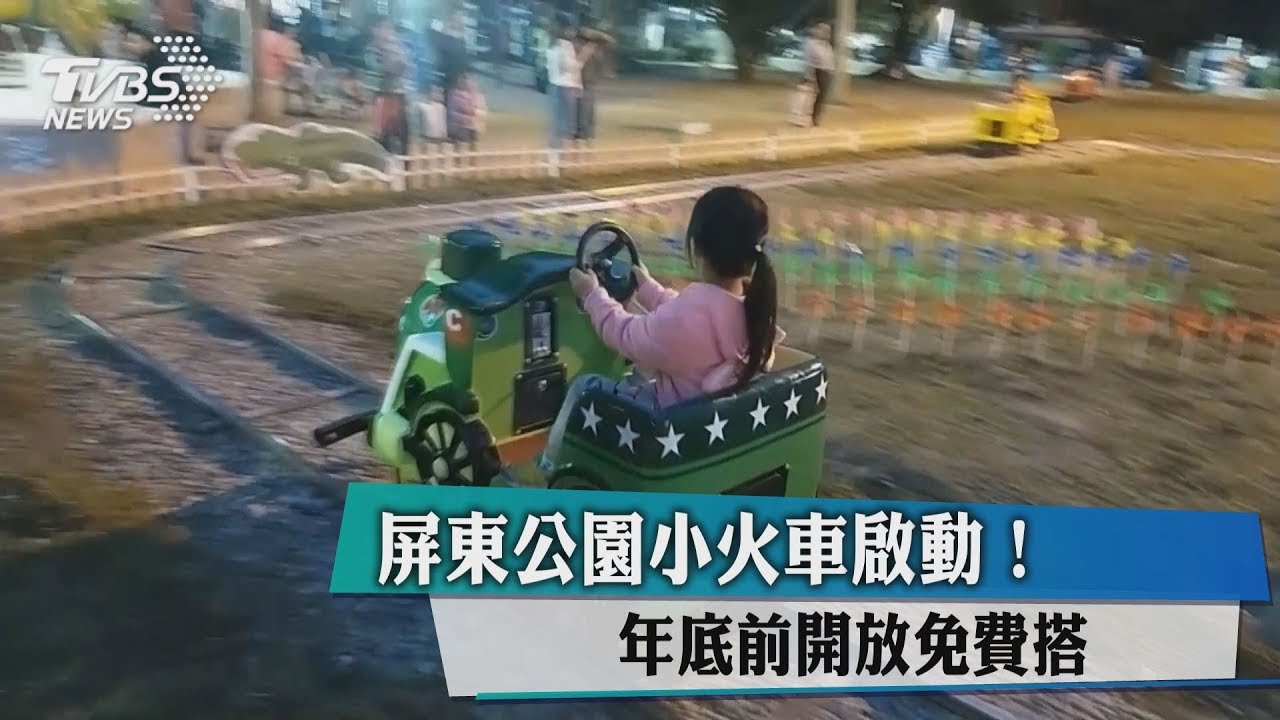 屏東公園小火車啟動! 年底前開放免費搭