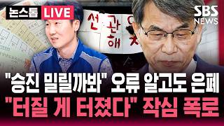 ????LIVE "승진 밀릴까봐" 개표 오류 알고도 은폐한 선관위.."터질 게 터졌다" 전직 선관위 직원 작심 폭로 / SBS 논스톱 라이브