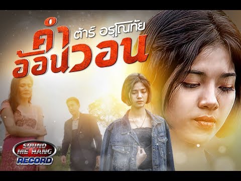 เนื้อเพลง คำอ้อนวอน - ต้าร์ อรุโณทัย