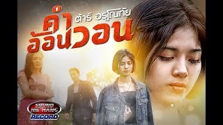 คำอ้อนวอน – ต้าร์ อรุโณทัย