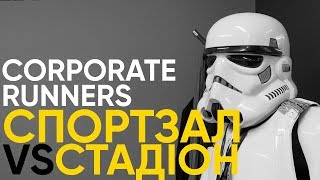 CORPORATE RUNNERS. СПОРТЗАЛ VS СТАДІОН.