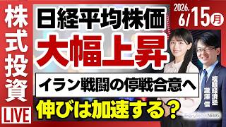 【ライブ】日経平均株価 最高値 米イラン戦闘の停戦合意へ 反落リスクは?/村田製作所 ストップ高/日本企業の賃上げの行方など/株式投資/最新情報｜6月15日(月)〈Every Stock NEWS〉