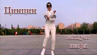 Красавица китаянка Цинцин исполняет восхитительный танец шафл