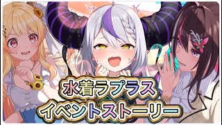 【ホロドリ】水着ラプラスダークネスのイベントストーリー全話【ホロライブ/hololive/Vtuber/hololive dreams】