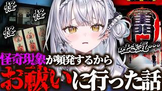 怪奇現象が頻発するからお祓いに行った銀城サイネ【ぶいすぽ/切り抜き】
