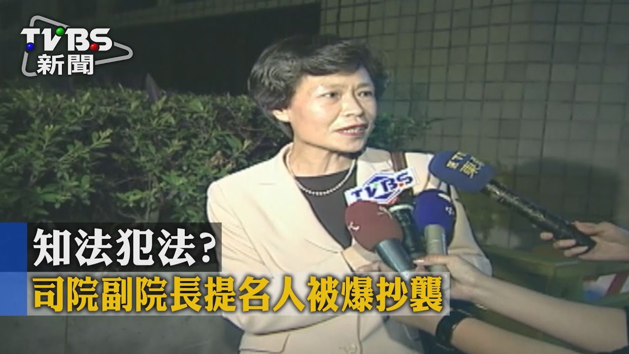 知法犯法? 司院副院長提名人被爆抄襲