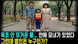 Download lagu [미제 사건] 욕조 물은 뜨거웠다...불타는 아파트에서 발견된 모녀의 죽음 | 8년 법정 공방 끝에 내려진 충격적 판결 ㅣ미제사건 ㅣ실화 ㅣ범죄다큐 ㅣ미스터리 ㅣ한국사건 ㅣ사건 mp3