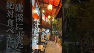 台北から１時間くらいの宜蘭の礁溪へ🏮温泉に来たら食べておきたい釜焼き鶏🐓外パリ肉ジューシーであいかわらず旨い🤤空芯菜ま激うま🤤🤤#福哥石窯雞