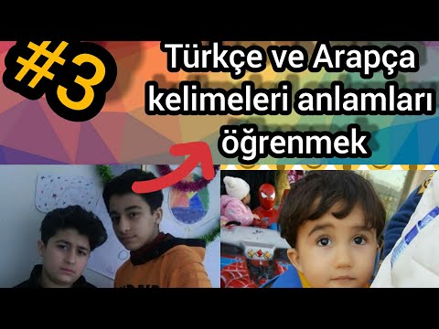 (تعليم اللغة التركية#3،)(türkçe ve Arapça kelimeleri anlamları öğrenmek#3)