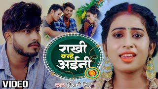 Video - राखी बांहें अईनी - Shivani Singh - Rakhi BanHein Aini - Bhojpuri Rakshabandhan Special Song