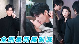 分手那天她哭腫雙眼，所有人都以為是她高攀被甩，直到5年後眾人一次次目睹總裁表面裝冷漠，可在聽到任何一句對她的調侃立馬翻臉護妻，誰說他不愛，他簡直愛慘了！