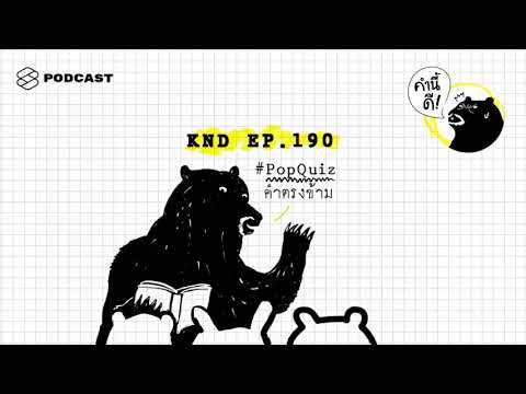 #PopQuiz คำตรงข้าม | คำนี้ดี EP.191
