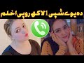 Fatma Gul New Video Viral In WhatsApp 2023 Pashto Talk