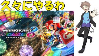 ちょっとマリカーするわ【マリオカート8デラックス】