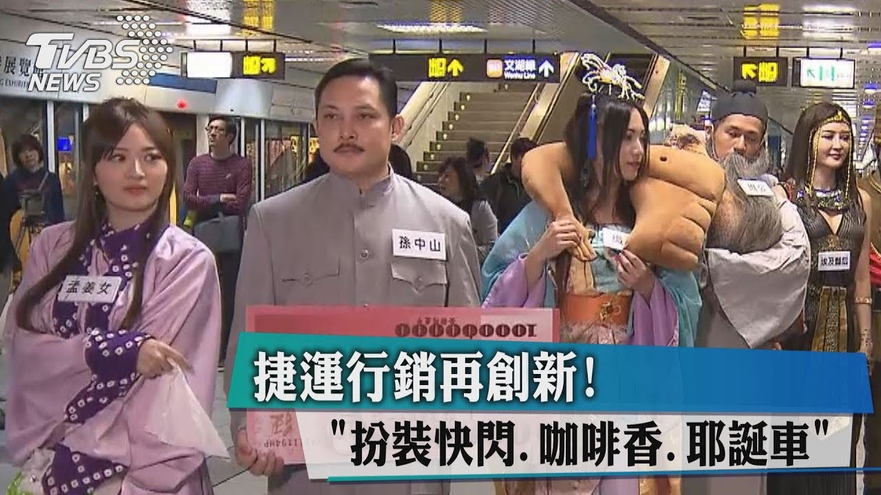 捷運行銷再創新! 扮裝快閃、咖啡香、耶誕車