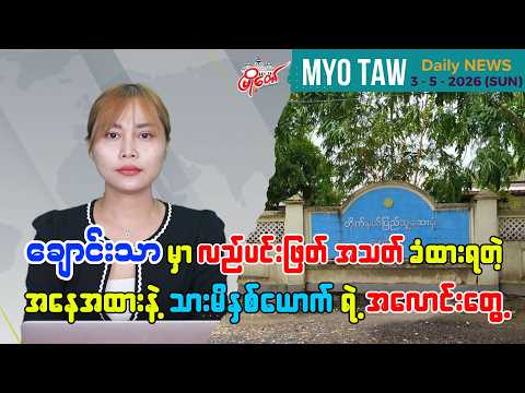 မေလ ၃ ရက်နေ့ မြို့တော်ရဲ့ ညစဉ်သတင်းများ
