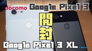 ドコモ版GooglePixel3とPixel3XLを開封!ジャストブラックとクリアリーホワイトの外観をチェック!最後におまけ開封あり