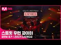 [ENG] [스트릿 우먼 파이터] 어떤X + 눈누난나 + Gucci - 라치카(LACHICA) | 글로벌 평가