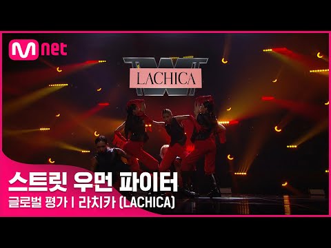 [ENG] [스트릿 우먼 파이터] 어떤X + 눈누난나 + Gucci - 라치카(LACHICA) | 글로벌 평가