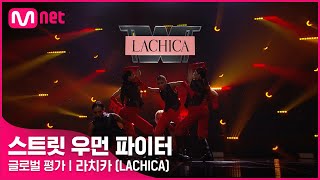 [ENG] [스트릿 우먼 파이터] 어떤X + 눈누난나 + Gucci - 라치카(LACHICA) | 글로벌 평가