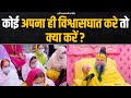 कोई अपना ही विश्वासघात करे तो क्या करे