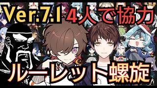 【#原神】Ver.7.1 全キャラルーレット螺旋！4人で協力して完全クリアを目指す！/モスラメソ,天月,変な親爺【Genshin Impact】
