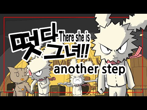 떳다 그녀!! There She Is!! another step :: SamBakZa official