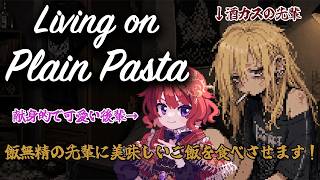 【 Living on Plain Pasta 】 料理は想像力と気合【 ネタバレ注意 / #日輪あさひ 】