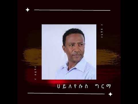 ሀይለየሱስ ግርማ -  ና በይኝና