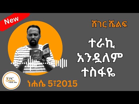 Sheger Shelf  - ተራኪ አንዷለም ተስፋዬ Andualem Tesfaye /2023 New Video