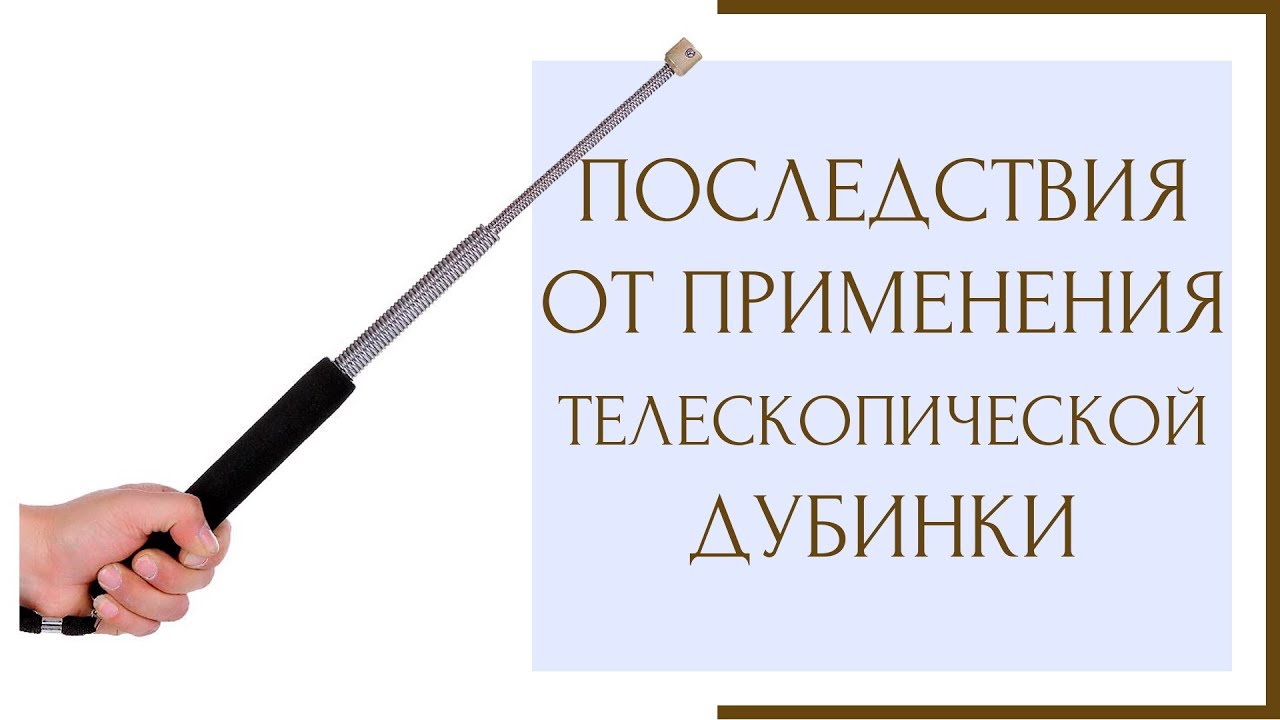 Можно Ли Купить Телескопическую Дубинку В России