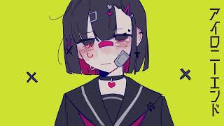 アイロニーエンド/初音ミク