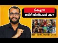 2022-ലെ മികച്ച 10 തമിഴ് സിനിമകൾ | Best 10 Tamil Movies 2022  @monsoon-media​