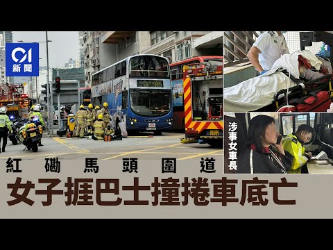【01秒看新聞】紅磡馬頭圍道女子捱巴士撞捲入車底 昏迷送院搶救後不治｜01新聞｜紅磡｜巴士｜車禍｜送院｜不治