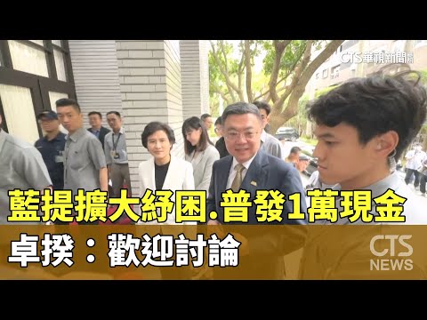 藍提擴大紓困.普發1萬現金　卓揆：歡迎討論