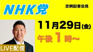 【記者会見ライブ】11月29日（金）午後１時から〜この会見はどなたでも参加できます(一部条件あり）。参議院議員会館でお待ちしています