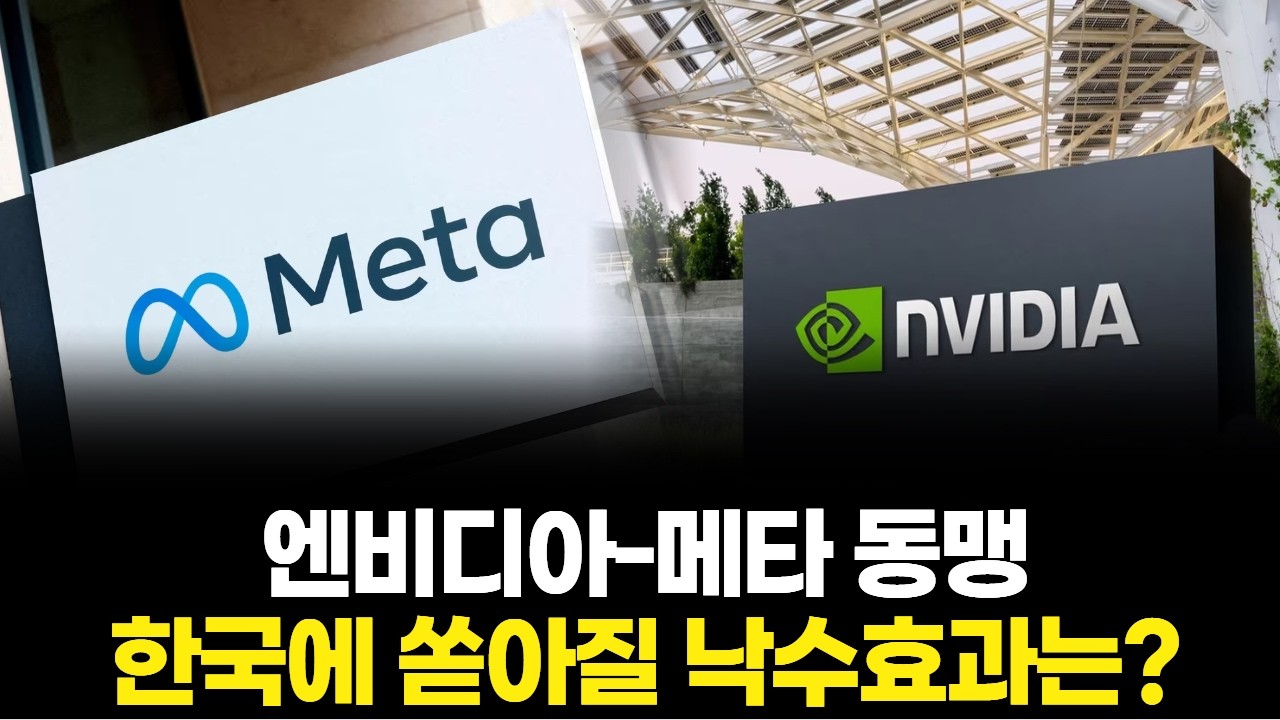 엔비디아-메타 동맹, 한국에 쏟아질 낙수효과는?