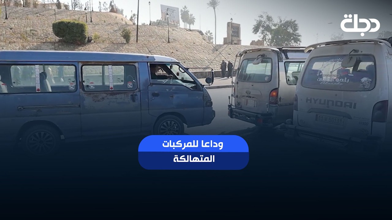 فيديو | وداعا للمركبات المتهالكة.. الموصل تضع خطة لتحديث النقل