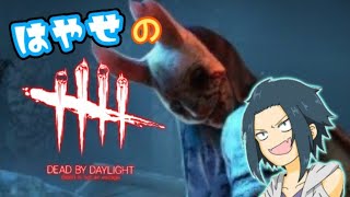 [DBD生配信]ニコイチはやせのはやトレス猛特訓！[デッドバイデイライト配信]