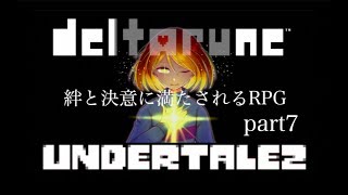 UNDERTALE2決意と絆のRPG〜DELTARUNEデルタルーン実況プレイpart7