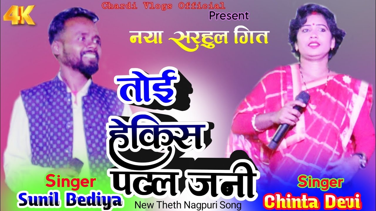 तोइ तो रे पढल जनी🤱Singer Chinta Devi & Sunil Bediya🌿का Super HIT Theth Nagpuri Song 2024
