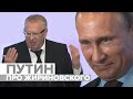 Путин: Жириновский «зажигает» красиво 