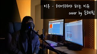 [Cover] (+5Key) 이우(LEEWOO) - 헤어져야 하는 이유(a reason to break up) by 손혜림(HYERIM)