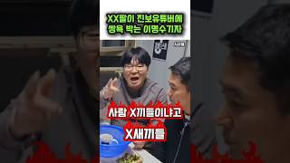 친명팔이 유튜버들에게 일침 날리는 이명수 기자