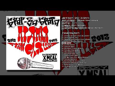 Брат-За-Брата - По Кругу