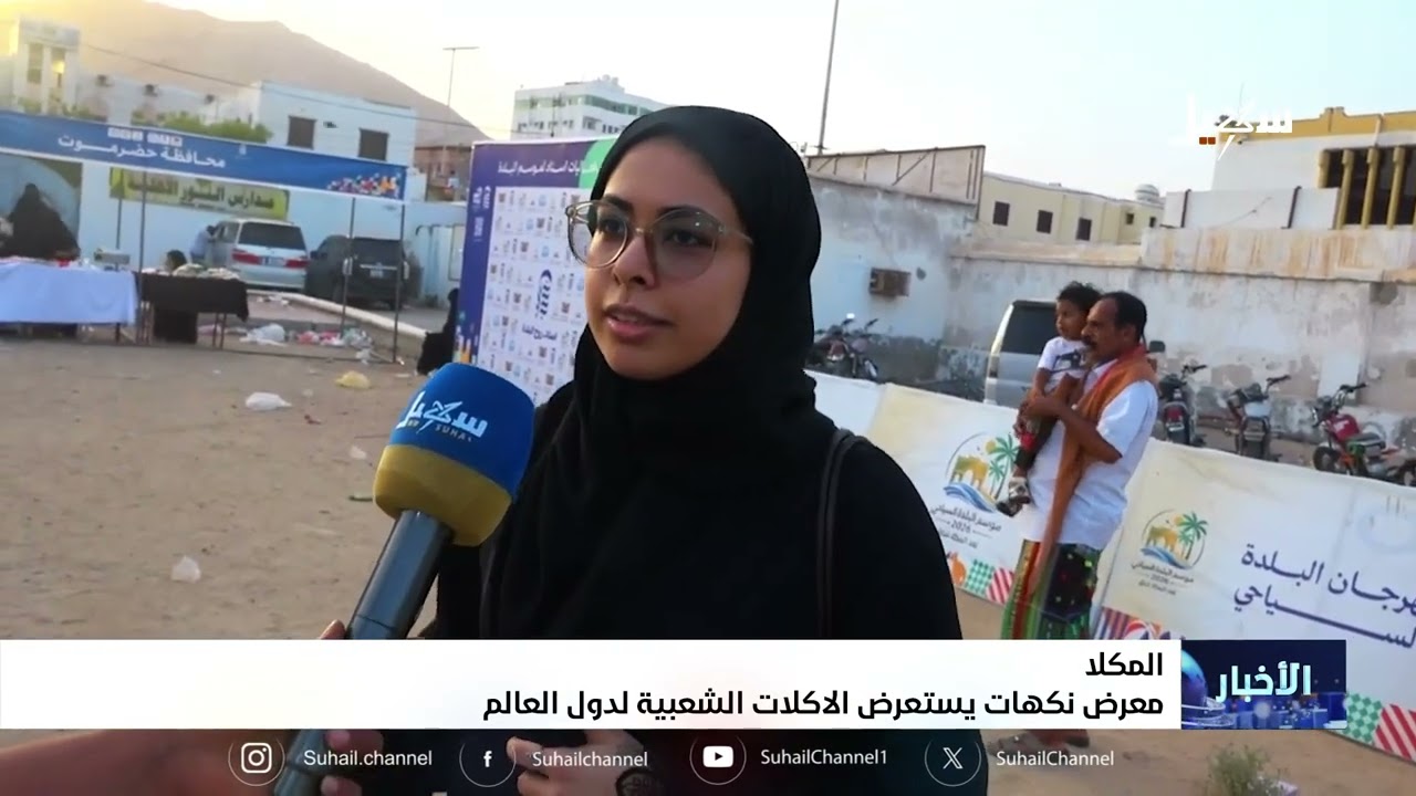 معرض نكهات يستعرض الأكلات الشعبية لدول العالم